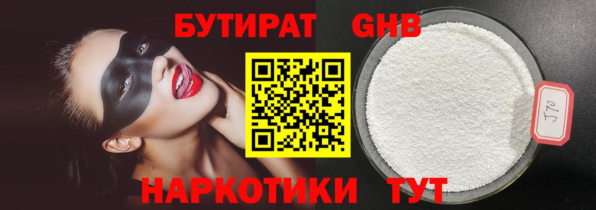 Бирск  БУТИРАТ бутандиол  Вход с VPN 