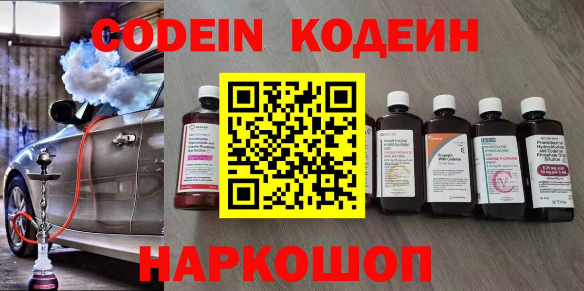 Codein напиток Lean (лин)  Кодеин Purple Drank  Бирск  Вход с VPN 